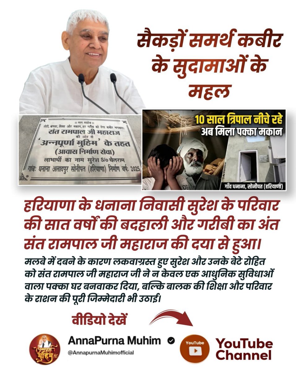 its_reenu's tweet photo. # GodMorningThursday
#समर्थ_कबीर_के_सुदामाओंके_महल
Annapurna Muhim Sant RampalJi
♦️ छत्तीसगढ़ के कबीरधाम जिले के अतरिया गाँव की एक मर्मस्पर्शी कहानी। यहाँ राजेंद्र पाठी का परिवार एक जर्जर मकान में रहने को मजबूर था, जहाँ एक बिस्तर पर पड़े बीमार पिता, माँ और तीन बच्चे थे, https://t.co/mmmMZWxoRG