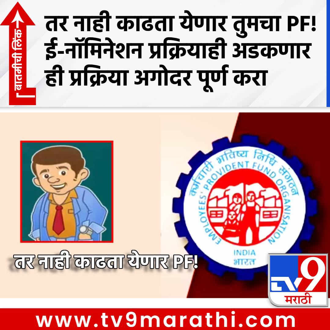 TV9Marathi's tweet photo. EPFO Alert:... तर नाही काढता येणार तुमचा PF! ई-नॉमिनेशन प्रक्रियाही अडकणार... ही प्रक्रिया अगोदर पूर्ण करा
https://t.co/8Rnng2cdgt
#EPFO #PF #ProfilePhoto #Employees https://t.co/DVEi62dOEr