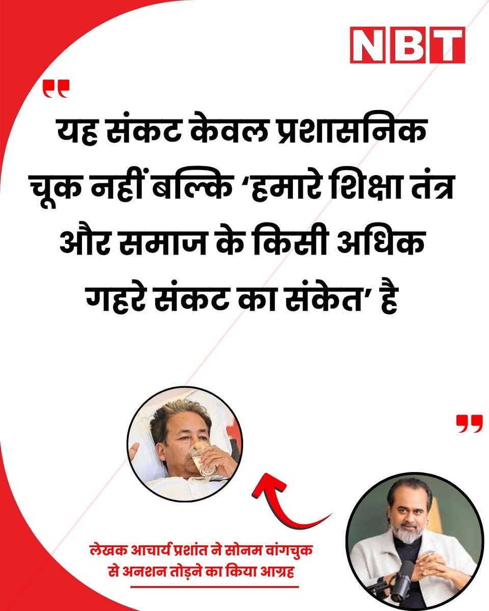 NavbharatTimes's tweet photo. आचार्य प्रशांत ने सोनम वांगचुक से अनशन तोड़ने का किया आग्रह, सरकार से संवाद की अपील की। दार्शनिक और लेखक आचार्य प्रशांत ने नीट यूजी पेपर लीक और छात्रों की आत्महत्या के बाद खड़े हुए आंदोलन पर बात की। उन्होंने कहा कि, "यह संकट केवल प्रशासनिक चूक नहीं बल्कि 'हमारे शिक्षा तंत्र और समाज के किसी अधिक गहरे संकट का संकेत' है।"

#AcharyaPrashant #SonamWangchuk #JantarMantar
#Education #CJPProtest