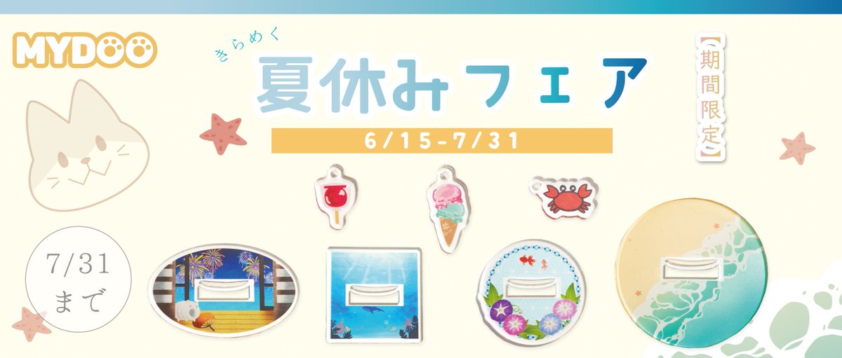 mydoogoods's tweet photo. 【三連休はアクリル商品7％OFF！】
土曜日から海の日の月曜日までの3日間、アクキーやアクスタ、お座りアクスタやハートアクリルブロックなど…アクリル商品が5％OFF！

また7/31まで夏休みフェアも開催中です！期間限定のチャームや台座でお気に入りの子たちと一緒に涼しげな夏を楽しみましょう♪

クーポンコード：『BWMFHVEJ』
【有効期限：7/18　0：00～ 7/20　23：59】
※会員登録・ログイン必須