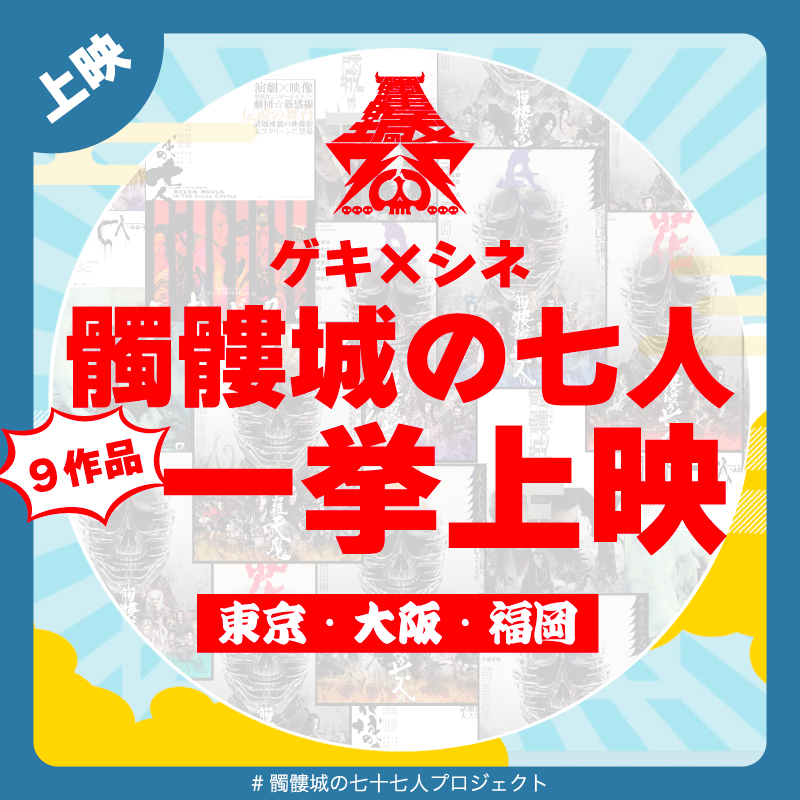 Proj_DOKURO77's tweet photo. ✦上映✦

ゲキ×シネ
『髑髏城の七人』
9作品一挙上映

ゲキ×シネとして上映されてきた
「#髑髏城の七人」シリーズ9作品を
一挙上映いたします！

🗓️9月〜10月〈火・木限定／各作品1回上映〉
📍新宿バルト9、T・ジョイ梅田、T・ジョイ博多

🔗https://t.co/LV7teNihB3

＃髑髏城の七十七人プロジェクト https://t.co/EriDD2G9A7
