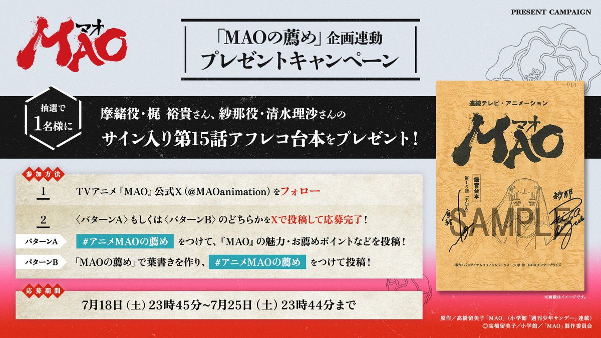 アニメMAOの薦め」企画連動 台本プレゼントキャンペーン開催 ＼ TV