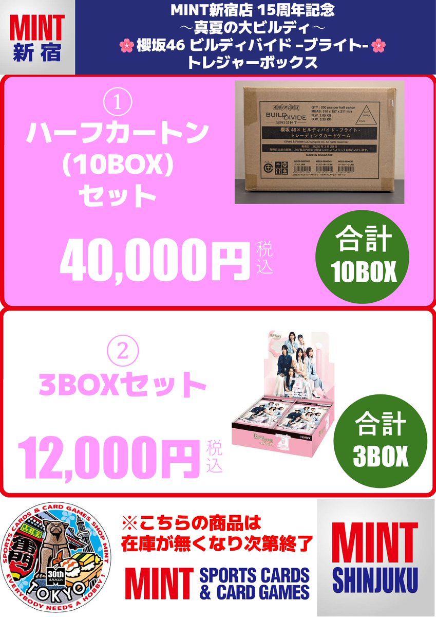 🎉MINT新宿店15周年企画🌸 いつもたくさんのご愛顧、誠にありがとう