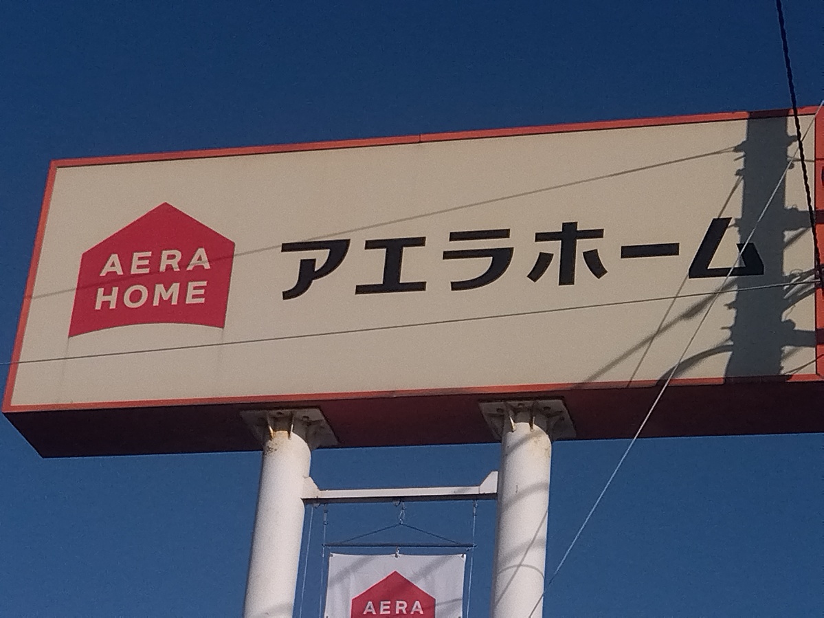 TSR_NEWS's tweet photo. 施主を守らないと大変なことになる…

アエラホームが民事再生法の適用を申請する数カ月前、こんな言葉を複数で聞いた

年商200億円を超えていたハウスメーカーに何が起きていたのか？TSRが詳細を追った

【ポイント】
・東日本大震災が与えたダメージ
・創業者が3年で社長に「復帰」
・「本業」建築一式工事の大幅減
・訴訟、業績悪化…相次いだネガティブ情報
・危機迫る「5月の攻防」の裏側

▼詳細はこちらの記事をご覧ください
https://t.co/JdMipOlcah

#アエラホーム #TSR速報 #東京商工リサーチ