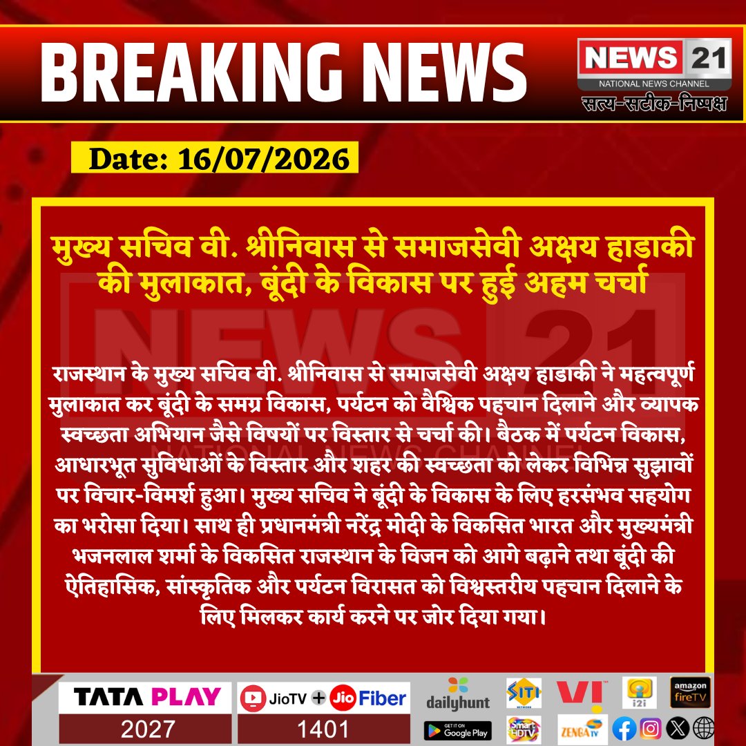 news21national's tweet photo. मुख्य सचिव वी. श्रीनिवास से समाजसेवी अक्षय हाडाकी की मुलाकात, बूंदी के विकास पर हुई अहम चर्चा
#Bundi #Rajasthan #VSrinivas #AkshayHadaki #Tourism #SwachhBharat #ViksitRajasthan #RajasthanNews #BreakingNews #LatestNews #HindiNews #News21 #News21National @svoruganti1466 @RajGovOfficial