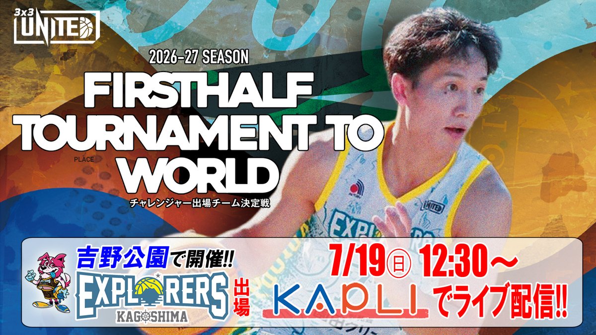 🏀【#3x3UNITED】2026-27SEASON FIRST HALF TOURNAMENTライブ配信🎥 今