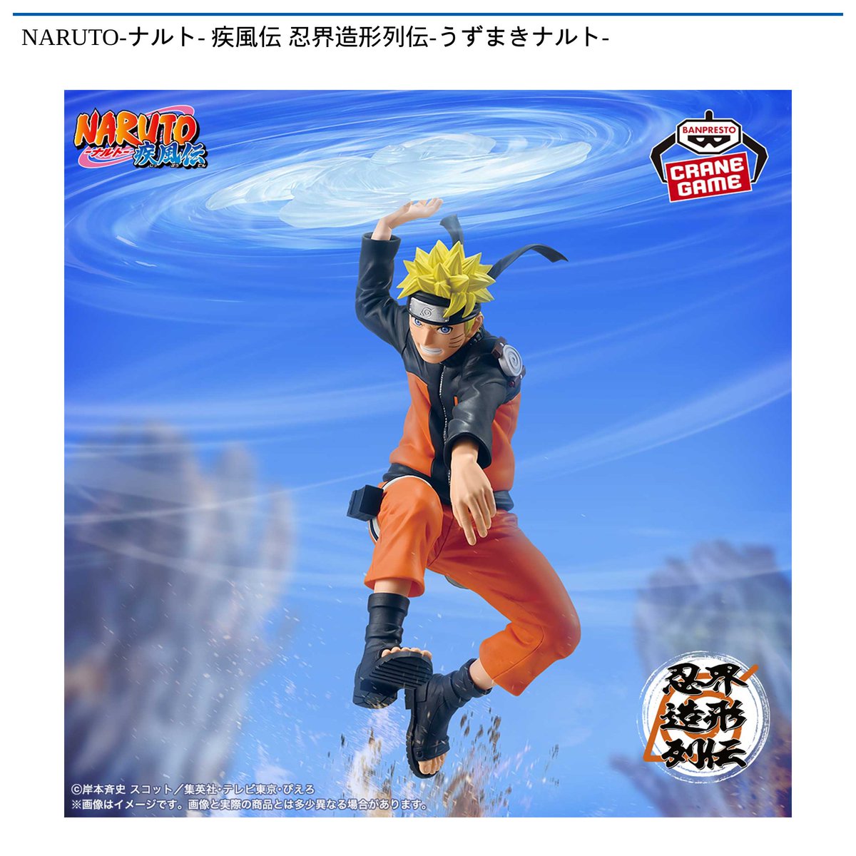 ツカモーヨ富津店】新景品入荷情報 「NARUTO-ナルト- 疾風伝 忍界造形