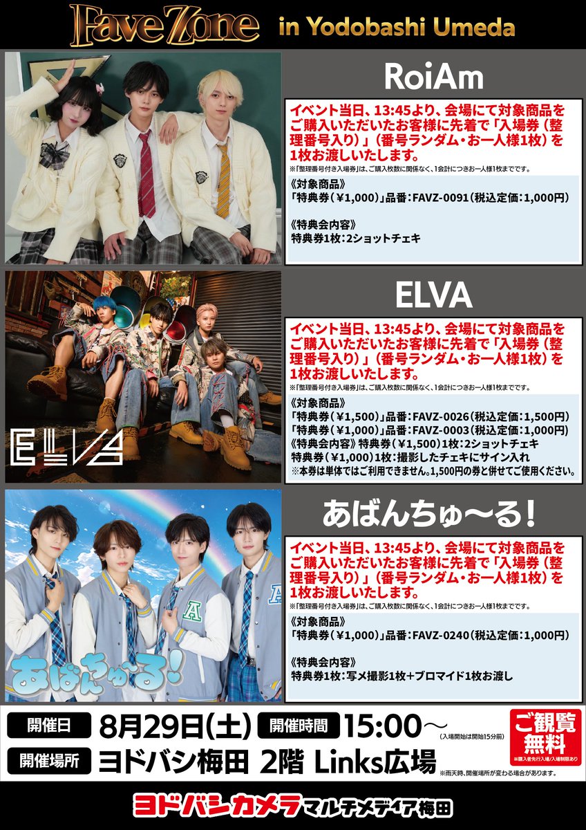 FaveZone in ヨドバシ梅田⚡』 2026/8/29（土）＠ヨドバシカメラ