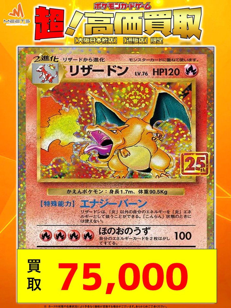 MEETS_chuo's tweet photo. #ポケカ #現金 #買取  シングルカード 買取💡

MEETSスタッフイチオシ
pickup✨

👉リザードン 25th　¥75,000-

25thのシングルカードがたくさんほしい🥺

買取表にないカードも大募集中👏

お持ち込みお待ちしております😆
買取受付時間⏰13：00～20：00 https://t.co/UMvx5EjgQo