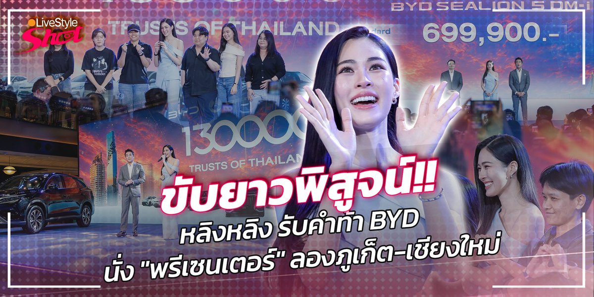 livestyletweet's tweet photo. …เปิดตัว "พรีเซนเตอร์คนแรก" บุกตลาดคนรุ่นใหม่ กับจุดขาย "รถไฟฟ้าที่เติมน้ำมันได้" ลุยได้หมด "ในเมือง-ต่างจังหวัด" ท้าลอง...
.
ชมภาพ : https://t.co/WkLgnO1ebQ
ชมคลิป : https://t.co/Bq1VuD8YEY

LINGLING 1ST PRESENTER BYD
#BYDSEALION5DMixLingLingKwong 
#หลิงหลิงคอง #LinglingKwong 
.
"เราไม่ได้ต้องการแค่ใ��รที่มีชื่อเสียงอย่างเดียว แต่เราต้องการผู้นำคนรุ่นใหม่ ที่จะกล้าลองครับ ผมเลยคิดว่า คุณหลิงหลิงเนี่ย เป็นตัวแทนที่สวยงาม represent คนรุ่นใหม่ได้"
.
"พก-ประธานวงศ์ พรประภา" ประธานเจ้าหน้าที่บริหาร กลุ่มธุรกิจเรเว่ หรือที่รู้จักกันในนาม "ไฮโซพก" เผยเหตุผลสำคัญที่ BYD ตัดสินใจเปิดตัว "พรีเซนเตอร์คนแรก" ของแบรนด์
.
"ถือเป็นปราฏการณ์ใหม่ของแบรนด์ BYD เลยครับ เพราะเป็นครั้งแรกที่เราเปิดตัวพรีเซนเตอร์ สำหรับรถรุ่น 'BYD SEALION 5 DM-i' คันขวามือของผมตรงนี้"
.
ส่วนคนที่ถูกเลือก อย่าง "หลิงหลิง-ศิริลักษณ์ คอง" นางเอกแซฟฟิกสุดฮอตแห่งยุค แน่นอนว่าเธอ "รู้สึกดีใจและเป็นเกียรติ"
.
"ตื่นเต้นมากเลยค่ะ แล้วก็ดีใจมากนะคะ ที่เป็น(พรีเซนเตอร์)คนแรกของ BYD เลย ต้องขอบคุณมากๆ ค่ะ
.
แล้วก็เป็นเกียรติมากๆ ที่หลิงได้เป็นพรีเซนเตอร์ ของรถยนต์ไฟฟ้าอันดับ 1 ของโลก อย่าง BYD ค่ะ"
.
เพราะตำแหน่ง "พรีเซนเตอร์" ในครั้งนี้ ไม่ได้สะท้อนแค่จุดยืนเรื่องการบุกตลาดโปรโมต ในวงการยานยนต์เท่านั้น แต่ยังถือเป็น "ของขวัญ" ที่แบรนด์ตั้งใจมอบให้เหล่าลูกค้า
.
เพื่อร่วมฉลองในโอกาสที่ "โรงงานผลิตรถยนต์ บีวายดี ประเทศไทย" ทำหน้าที่มาได้ครบ 2 ปีแล้ว ผ่านยานยนต์ทั้งหมด 5 รุ่น ตามมาตรฐานสากล
.
ย้ำชัดว่า ด้วย "นวัตกรรมใหม่" โดยเฉพาะรุ่นย่อยใหม่ล่าสุด อย่าง "BYD SEALION 5 DM-i Standard" จะยิ่งทำตอบตอบโจทย์คนรุ่นใหม่มากยิ่งขึ้น
.
เพราะนอกจากจะยังคงจุดขายความเป็น "รถไฟฟ้า" ช่วยรักษ์โลกแล้ว ล่าสุดยังเพิ่มฟังก์ชั่น "เติมน้ำมันได้" เพื่อลดความกังวลในการเดินทางไกล
.
ท้าพิสูจน์มาแล้ว ด้วยการเชิญนักข่าวสายยานยนต์ ให้ทดลองขับกันยาวๆ แบบ "ไม่ต้องชาร์จ" ตั้งแต่ต้นทาง "เชียงใหม่" ไปจนถึง "ภูเก็ต"
.
เมื่อเจ้าของเรื่องเล่าอย่าง "ไฮโซพก" บอกไว้แบบนั้น "หลิงหลิง" เลยรับมุกแกมรับคำท้าว่า ถ้ามีโอกาสจะลองขับไปงานแฟนมีต (Fan Meeting) ที่กำลังจะจัดที่ "ภูเก็ต" และ "เชียงใหม่" พอดี
.
"เดี๋ยวจะมีแฟนคอนฯ ที่ภูเก็ต แล้วก็เชียงใหม่ เดี๋ยวจะลองขับไปดูนะคะ อัน��ี้ไม่มีความกังวล
.
เพราะว่า (BYD SEALION 5) DM-i ใช้ทั้งรถไฟฟ้า แล้วก็น้ำมัน หลิงเชื่อมั่นนะว่า จะไม่หมดซะที"
.
และเพื่อเป็นการฉลองยอด "รถยนต์พลังงานใหม่" ที่ส่งมอบให้เหล่าแฟนๆ ของ BYD ครบทั้ง 130,000 คัน ตอกย้ำความไว้วางใจ
.
งานนี้เลยมีการส่งมอบอีก 1 คัน ให้แก่นักแสดงชื่อดัง "อุษา เสมคำ" เจ้าของบท "อาม่าเหม้งจู" จากภาพยนตร์ส่งออกเรื่อง "หลานม่า"
.
เพื่อสะท้อนให้เห็นว่า ยานยนต์รุ่นน���้ เข้าถึงและตอบโจทย์ได้ทุกช่วงวัยจริงๆ
.
อย่างที่ "เบนสัน เคอ" ผู้จัดการทั่วไป บริษัท บีวายดี ออโต้ (ประเทศไทย) ประกาศจุดยืนเอาไว้
.
"เดือนนี้เป็นเดือนพิเศษมากครับ เพราะโรงงาน BYD ครบรอบ 2 ปีแล้ว และได้ส่งมอบรถแก่ตลาดไทยแล้วมากกว่า 130,000 คัน
.
ต้องขอขอบคุณ ตัวแทนจำหน่ายอย่าง 'เรเว่ ออโตโมทีฟ' ดีลเลอร์ทั้งหลาย เจ้าของรถทุกท่าน ที่ส่งเสริมและเชื่อมั่นใน BYD มา��นถึงทุกวันนี้ครับ
.
คุณภาพฐานการผลิตในเมืองไทย ได้รับการยอมรับเป็นอย่างดี และไม่เพียงตอบโจทย์ในตลาดไทยเท่านั้น
.
เรายังมีส่งออกไปที่ตลาดยุโรปด้วย สะท้อนจุดยืนที่สง่างามของประเทศไทย ในวงการยานยนต์ให้เห็นได้อีกครั้งนึง
.
ผมก็หวังว่า BYD จะเป็นที่รู้จักในกลุ่มคนรุ่นใหม่ได้มากขึ้น โดยเฉพาะในมุมของการเป็นรถไฟฟ้าพลังงานใหม่ เพิ่มสีสันให้วงการยานยนต์ด้วยเทค���นโลยี
.
ส่งเสริมอุตสาหกรรมที่เป็นมิตรต่อสิ่งแวดล้อม เพื่อผลักดันให้ฐานการผลิตตรงนี้ไปสู่ระดับโลกยิ่งขึ้นไปอีกครับ"
.
ส่วนหมุดหมายภายในประเทศไทยนั้น "ไฮโซพก" ช่วยเสริมทิ้งท้ายเอาไว้ว่า...
.
"เราเป็นบริษัทที่เริ่มมาตั้งแต่ปลายปี 2022 แล้วมาเริ่มทำตลาดจริงๆ ปี 2023 ถึงวันนี้ เราย่างเข้าสู่ปีที่ 4 ที่เราเข้ามาทำตลาดในประเทศไทย
.
เรามีโชว์รูมมากถึง 175 แห่ง และภายในปีน��้ เราจะมี Service Center และ Outlet ในการขายครอบคลุมทั่ว 77 จังหวัดครับ"