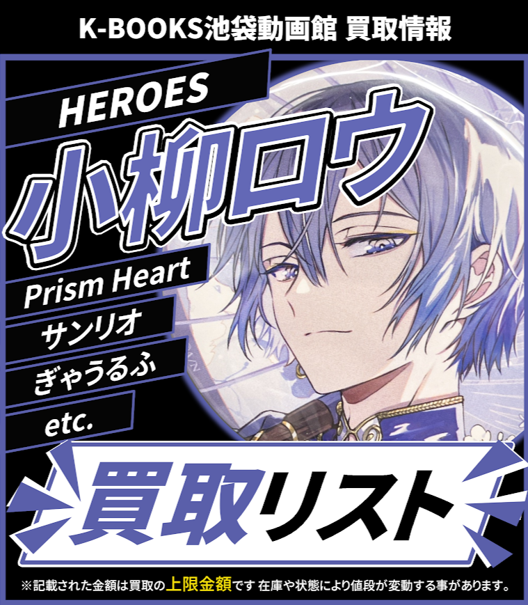 買取情報】 にじさんじ HEROES 小柳ロウ ぎゃうるふ りとるくりすます