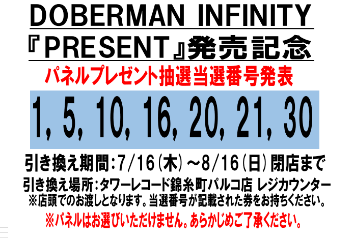 DOBERMANINFINITY】 New EP『PRESENT』 発売記念パネル抽選当選発表を