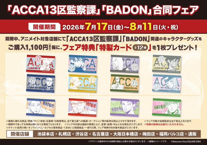 animatedenden's tweet photo. 【フェア情報】
「ACCA13区監察課」「BADON」合同フェア
明日より開催🎉

期間中、アニメイト対象店舗にて「ACCA13区監察課」「BADON」関連のキャラクターグッズをご購入1,100円(税込)毎に、フェア特典「特製カード(全12種）」を1枚プレゼント🎁
#ACCA13区監察課 #BADON

🔽詳細は画像をチェック🔽 https://t.co/4bWSFFCRxH