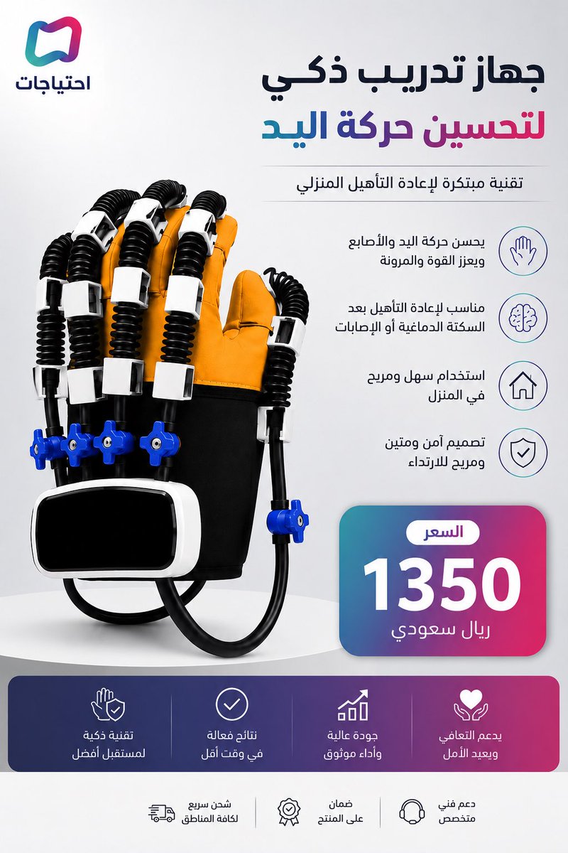 needs_spec20's tweet photo. #صباح_الخير_والسعادة_للجميع 
 يحسن حركة اليد يوفر تمارين تدعم إعادة وتعزز مرونة الأصابع وسهولة الحركة
✅ مناسب لبرامج إعادة التأهيل بعد بعض الإصابات أو السكتة الدماغية وفق توجيهات المختص
✅ سهل الاستخدام داخل المنزل.
الرابط :- https://t.co/PzlAHgAukh
ملاحظة:- يفضل استشارة الطبيب https://t.co/KxvL8YkhrZ