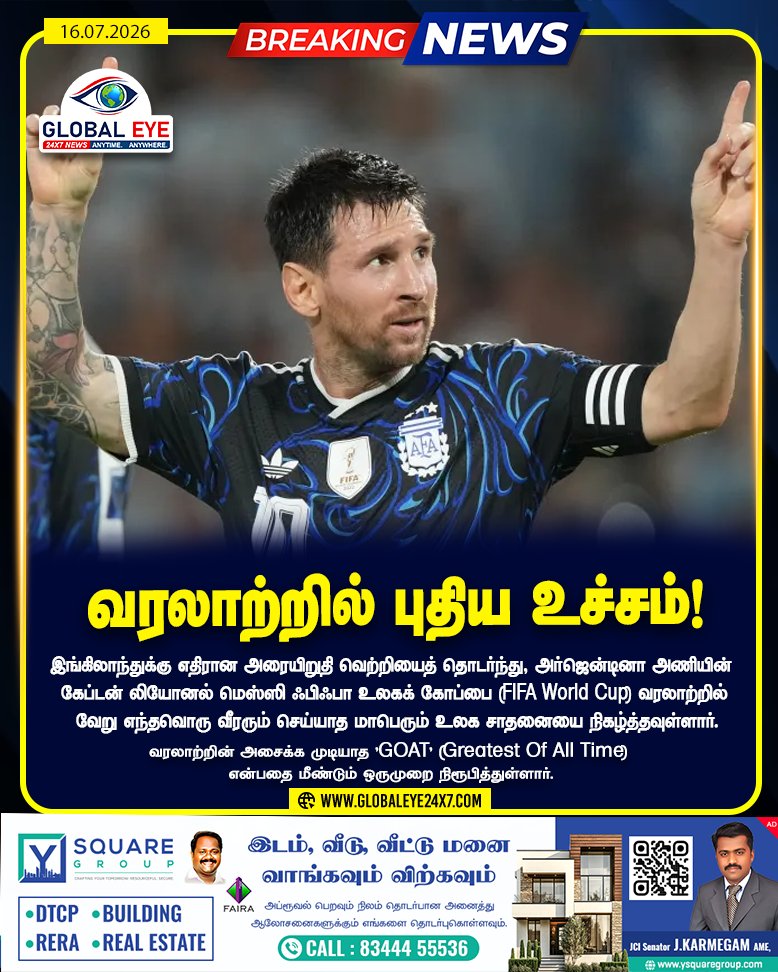 globaleye24x7's tweet photo. கால்பந்து வரலாற்றில் புதிய உச்சம்! 3வது முறை உலகக் கோப்பை இறுதிப் போட்டியில் மெஸ்ஸி – 'காஃபு' சாதனையை முறியடித்து அசாத்திய சாதனை!.
#LionelMessi #GOAT #FIFAWorldCup2026 #MessiRecord #ArgentinaFootball #CafuRecord https://t.co/AdJAG4mcIi