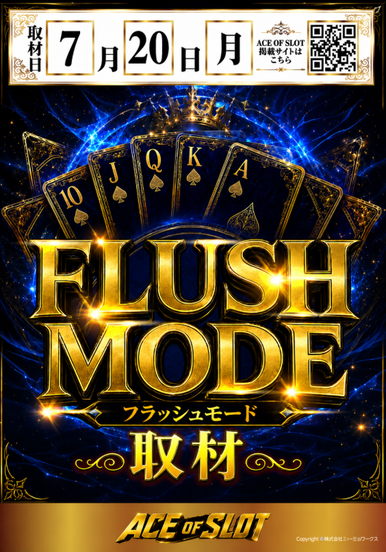 3連休も、 残すところあと1日⛰ 明日7月20日(月・祝)は FLUSH MODE取材