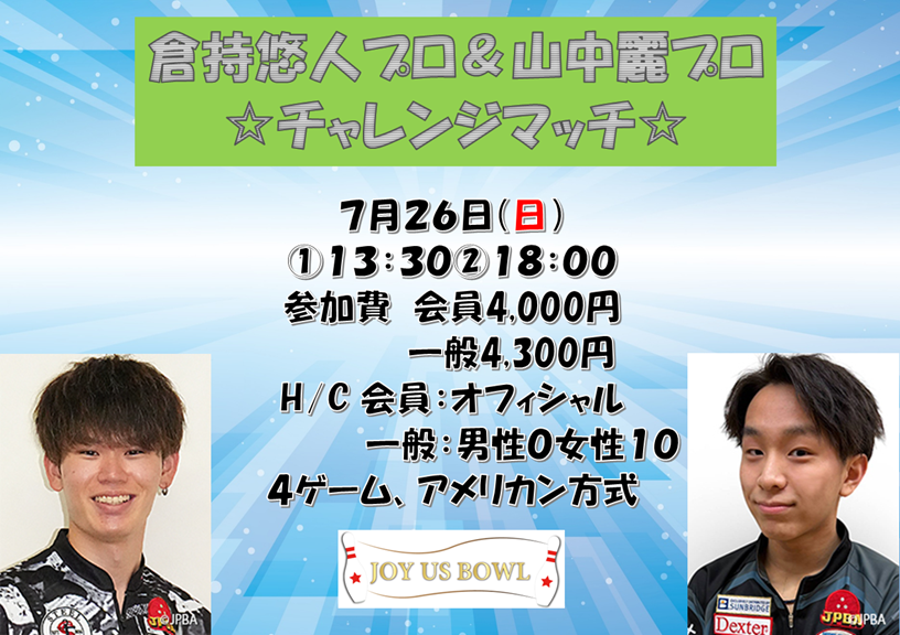 bandou0770's tweet photo. こんにちは！
ジョイナスボウル坂東です！

プロチャレンジマッチのお知らせです☆

7月26日（日）開催💛
倉持悠人プロ＆山中麗プロ
チャレンジマッチ☆

皆様のご参加お待ちしております♪

#ジョイナスボウル坂東 #倉持悠人プロ #山中麗プロ #プロボウラー #ボウリング #茨城県坂東市 https://t.co/v53wGkWKvy