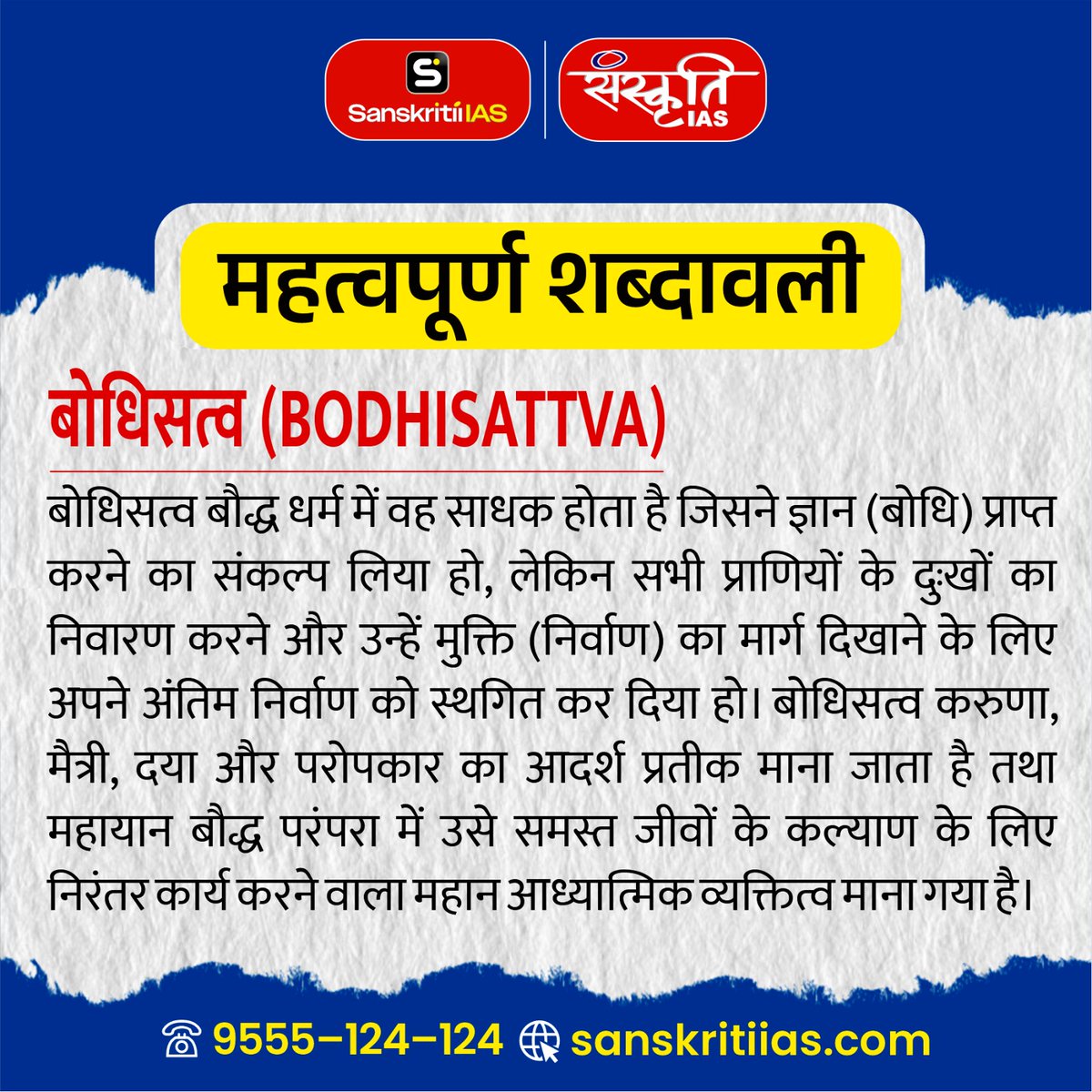 sanskritiias's tweet photo. बोधिसत्व (BODHISATTVA)
.
ऐसी ही महत्वपूर्ण शब्दावली, विज्ञ��न एवं टेक्नोलॉजी, और UPSC/PCS परीक्षा से जुड़े अपडेट के लिए जुड़े रहें Sanskriti IAS के साथ.
.
#BODHISATTVA #UPSC #CurrentAffairs #ScienceAndTechnology #ImportantTerms #GeneralScience #CompetitiveExams #SanskritiIAS https://t.co/AqImrKhEff
