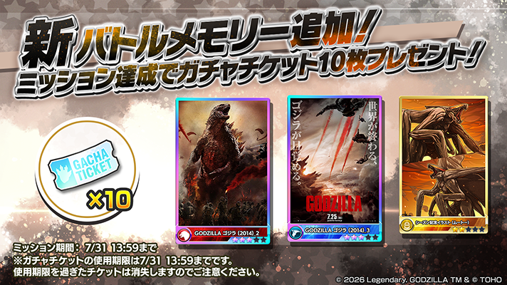 Gz_battleline's tweet photo. 📢新バトルメモリー追加！📢

バトメモガチャのラインナップに以下3種のバトルメモリーを追加！✨

・★3『GODZILLA ゴジラ (2014)_2』
・★3 『GODZILLA ゴジラ (2014)_3』
・★2 『シーズン記念イラスト（ムートー）』

ミッション達成でガチャチケット10枚プレゼント💪

ガチャ販売期間：
7/31㈮13:59まで

#ゴジバト #ゴジラ