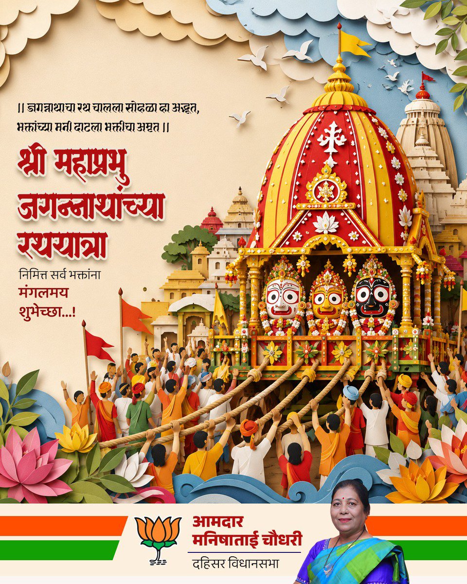 manishaBJP's tweet photo. ।। नयनी साठवू हे दिव्य रूप, मनात तेवू दे भक्तीचा धूप: रथोत्सवाच्या पावन शुभेच्छा! ।।

चतुर्धा मूर्तीच्या अलौकिक दर्शनाने भक्तांचे डोळे आणि मन तृप्त करणारा सोहळा... 
श्री महाप्रभु जगन्नाथांच्या रथयात्रा निमित्त सर्व भक्तांना मंगलमय शुभेच्छा...! जगन्नाथाचा रथ चालला सोहळा हा अद्भूत, भक्तांच्या मनी दाटला भक्तीचा अमृत. टाळ, मृदंग आणि शंखाच्या निनादात निघालेली ही रथयात्रा आपल्या आयुष्यातील सर्व संकटांचे निवारण करो आणि मनाला शांती देवो, हीच प्रार्थना! 

#SpiritualAwakening #JagannathCulture #DevotionInHeart #RathYatraWishes