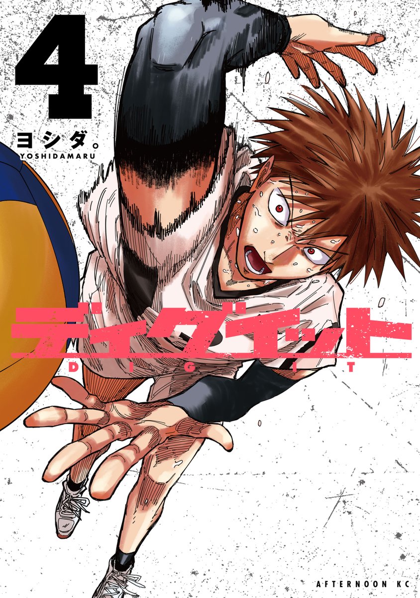digit_PR's tweet photo. ━━━［NEWS］━━━━
　　📢 発売決定！
　ディグイット 第④巻 　
　✨8月21日(金)✨ 
━━━━━━━━━━━━

今回カバーを飾るのは皆口パイセン🏐
さらにスペシャルカバー仕様＆
ステッカー付き限定版、同時発売🎉

※通常版・限定版ともに、収録内容は同じです。
※限定版は初版限定となります。確実に手に入れたい方は、ぜひお早めのご予約をお願いいたします🙇