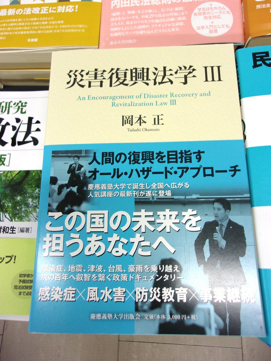3F書籍部】慶應義塾大学出版会📘 岡本正先生の『災害復興法学Ⅲ