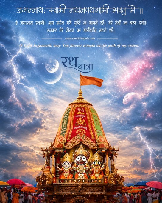 2010ayer's tweet photo. 🙏🚩"जगन्नाथः स्वामी नयनपथगामी भवतु मे।" 

 "O Lord Jagannath, may You forever remain before my eyes."  

Shubh Jagannath Rath Yatra. 

May your heart always find its way to Him. 🙏 https://t.co/ACTuMfMnYL