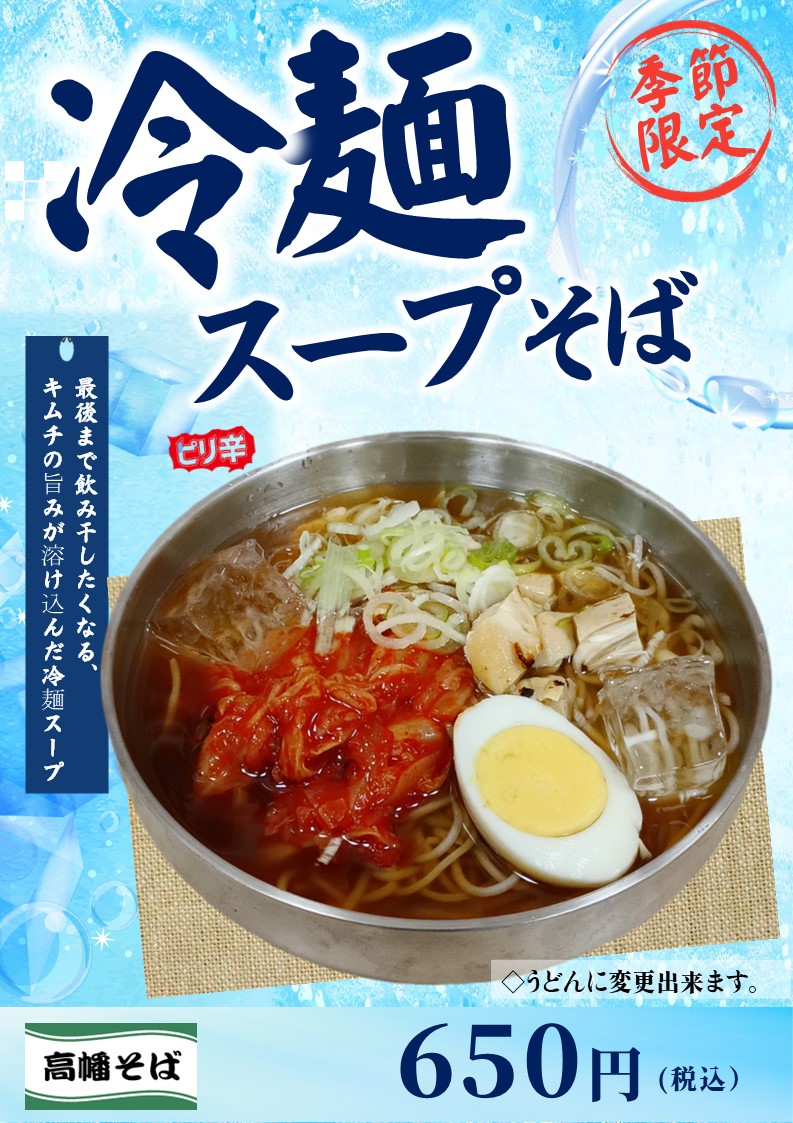 keio_soba's tweet photo. 【高幡そば・高幡不動店のおすすめメニュー】
🆒冷麺スープそば650円を発売中‼️

暑い日が続いてますが、スープを飲み干してほしい特製冷麺スープのおそばをご用意しました。
キムチの旨み辛みがとけだしたスープ、チキン・茹で卵で箸休め🍜是非とも一度、お試しください😋
＃高幡そば https://t.co/CZzmxw1Ss6