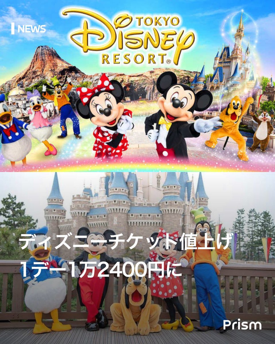 お財布大激震😭ディズニーのチケット上限価格が10/10入園分から「最大