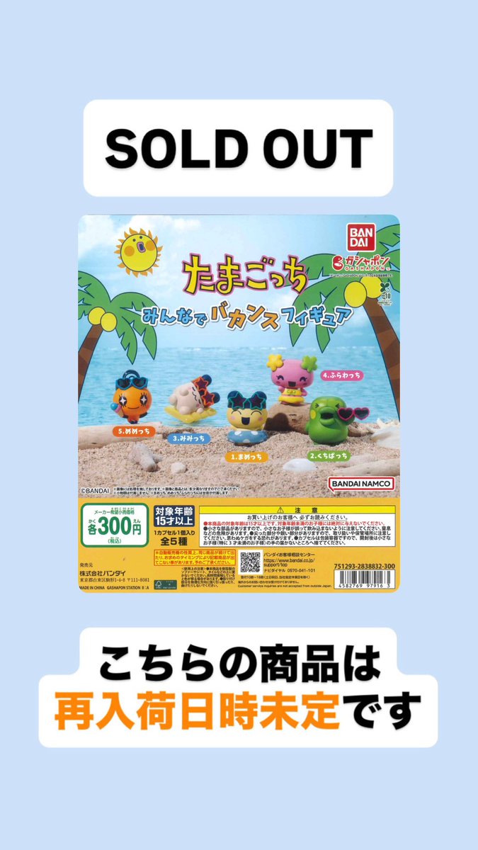 Cpla475734's tweet photo. 完売のお知らせ📢

📌 たまごっち みんなでバカンスフィギュア

ご好評につき完売いたしました。
たくさんのご来店ありがとうございました。

※次回入荷は未定です。

#シープラ #カプセルトイ #館林アゼリアモール https://t.co/jZJjb0ebcg