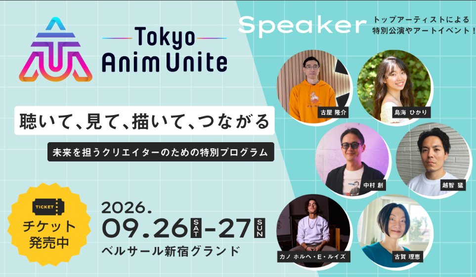 animunite's tweet photo. 🎉いよいよチケット情報公開！
 Tokyo Anim Unite 2026のチケット情報が公開されました🎫

 9/26（土）・27（日）の2日間、世界トップクリエイターによる講演やポートフォリオレビュー、制作会社との交流など、リアルだからこそ生まれる学びと出会いが詰まったイベントです🎨

 学生割引も…👀

 チケット情報・詳細はこちら👇
 https://t.co/cSfVAc5shm