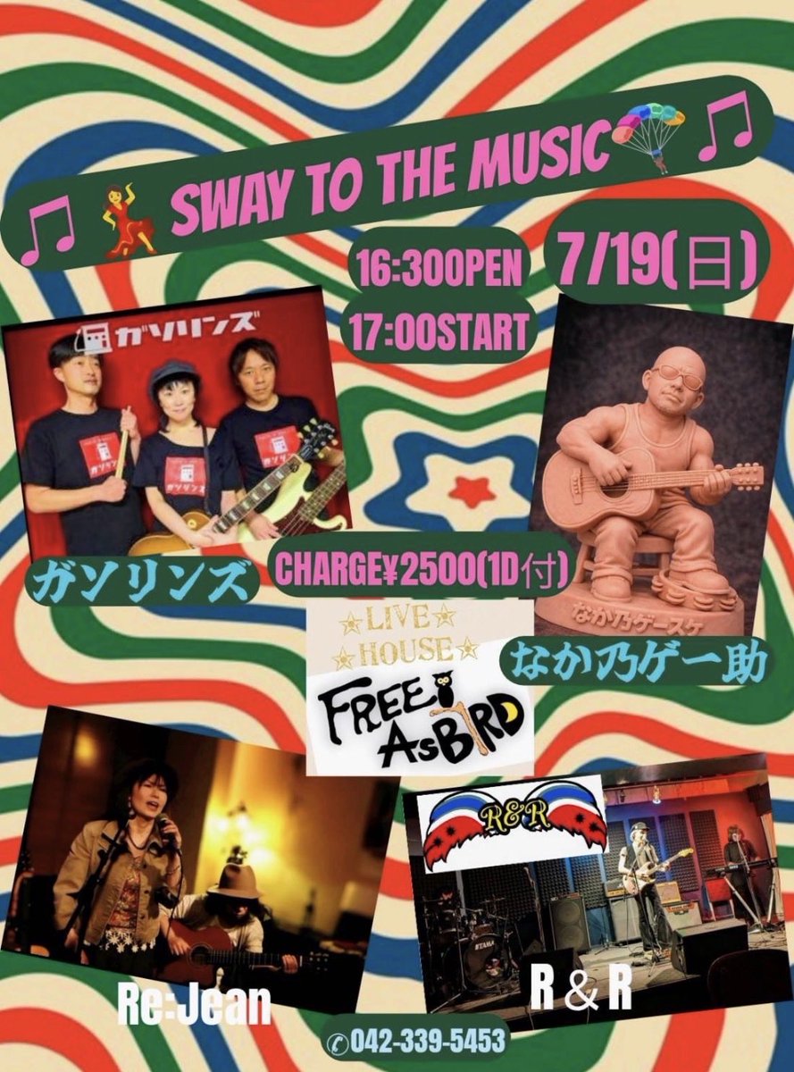今週末🎪🦉Free As Bird🦉🎪 こちらのLIVEは いかがでしょうか