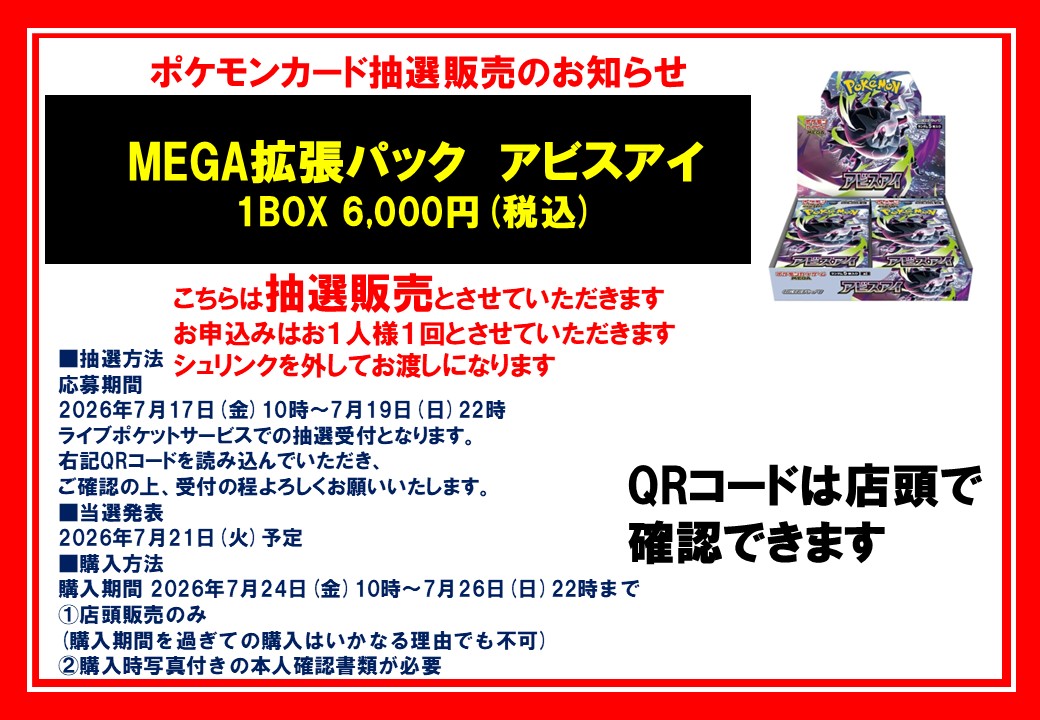 抽選販売受付】 #ポケカ MEGA拡張パック アビスアイ 抽選販売受付開始