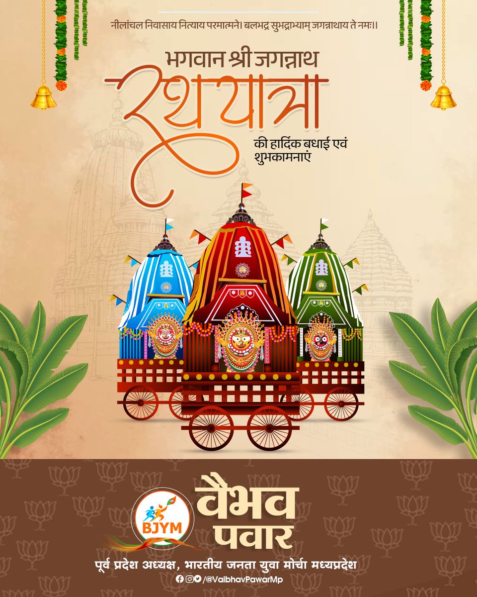 vaibhavpawarmp's tweet photo. जय जगन्नाथ! 🚩

महाप्रभु श्री जगन्नाथ जी की भव्य रथयात्रा भक्त और भगवान के अटूट प्रेम का दिव्य पर्व है। यह पावन यात्रा हमें अहंकार त्यागकर सेवा, श्रद्धा और समर्पण के मार्ग पर चलने की प्रेरणा देती है। https://t.co/4foQbtK2sm