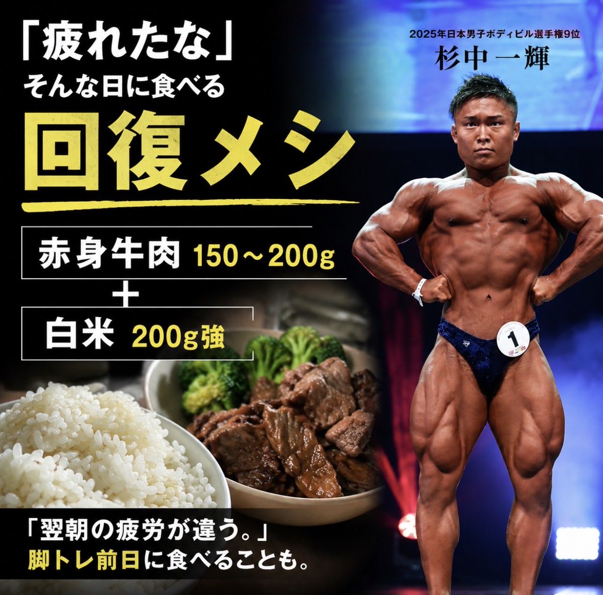 ironman_mag's tweet photo. リカバリーで大事なのはタンパク質だけではない。

スポーツ栄養学では、

・糖質でグリコーゲン補給
・赤身牛肉でクレアチン・鉄分補給

の組み合わせは、疲労回復や翌日のパフォーマンス向上という点でも理にかなっている。

意外と見落とされがちなポイント。 https://t.co/eNe2ZWaKh5