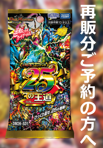 DM】《ドキドキつよいデッキ 25の王道》再販分、ご予約をありがとう