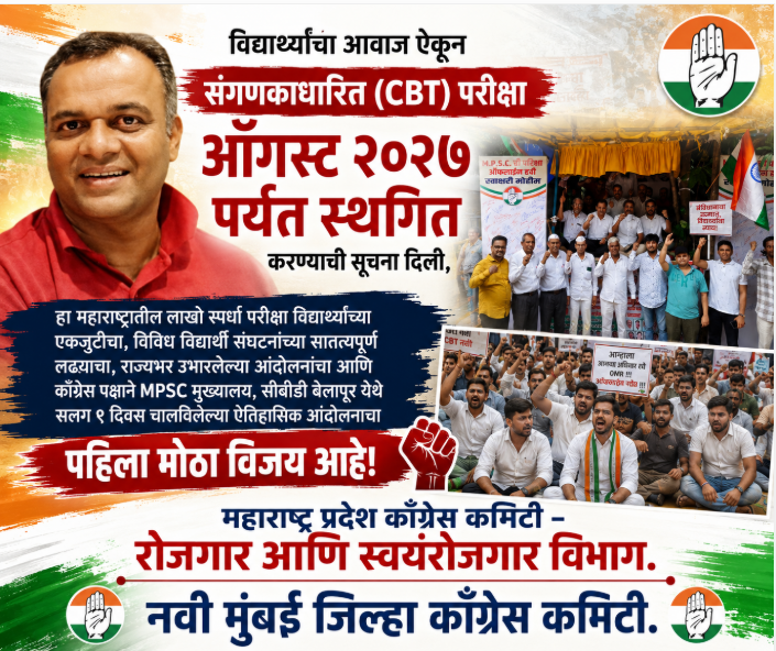 INCRojgar's tweet photo. विद्यार्थ्यांचा आवाज ऐकून मा. मुख्यमंत्र्यांनी #CBT परीक्षा ऑगस्ट २०२७ पर्यंत स्थगित केली. 
हा लाखो विद्यार्थ्यांच्या लढ्याचा आणि काँग्रेसच्या ९ दिवसांच्या #MPSC आंदोलनाचा पहिला मोठा विजय आहे.
#काँग्रेस_चा_निर्धार 
#विद्यार्थी_विजयी
#MPSC_OfflineExam
 #विद्यार्थीएकता https://t.co/Bv7spU7rHA