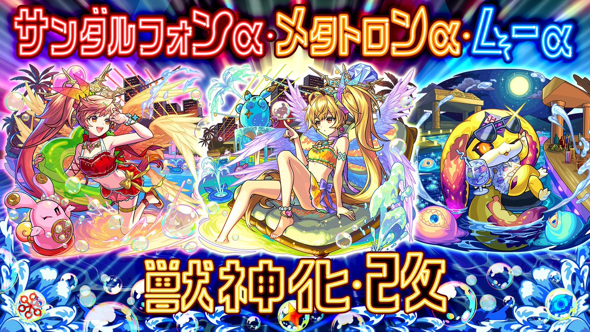 monst_mixi's tweet photo. ◢◤獣神化・改 解禁◢◤

ー本日12:00よりー

「サンダルフォンα」「メタトロンα」
「ムーα」の獣神化・改が可能に✨

アプリでチェック👇
https://t.co/T3QRTCrJnA

本日12時頃に投稿したポストのハッシュタグに誤りがございましたため、再投稿いたしました

#サンダルフォンα獣神化改
#メタトロンα獣神化改
#ムーα獣神化改
#モンスト