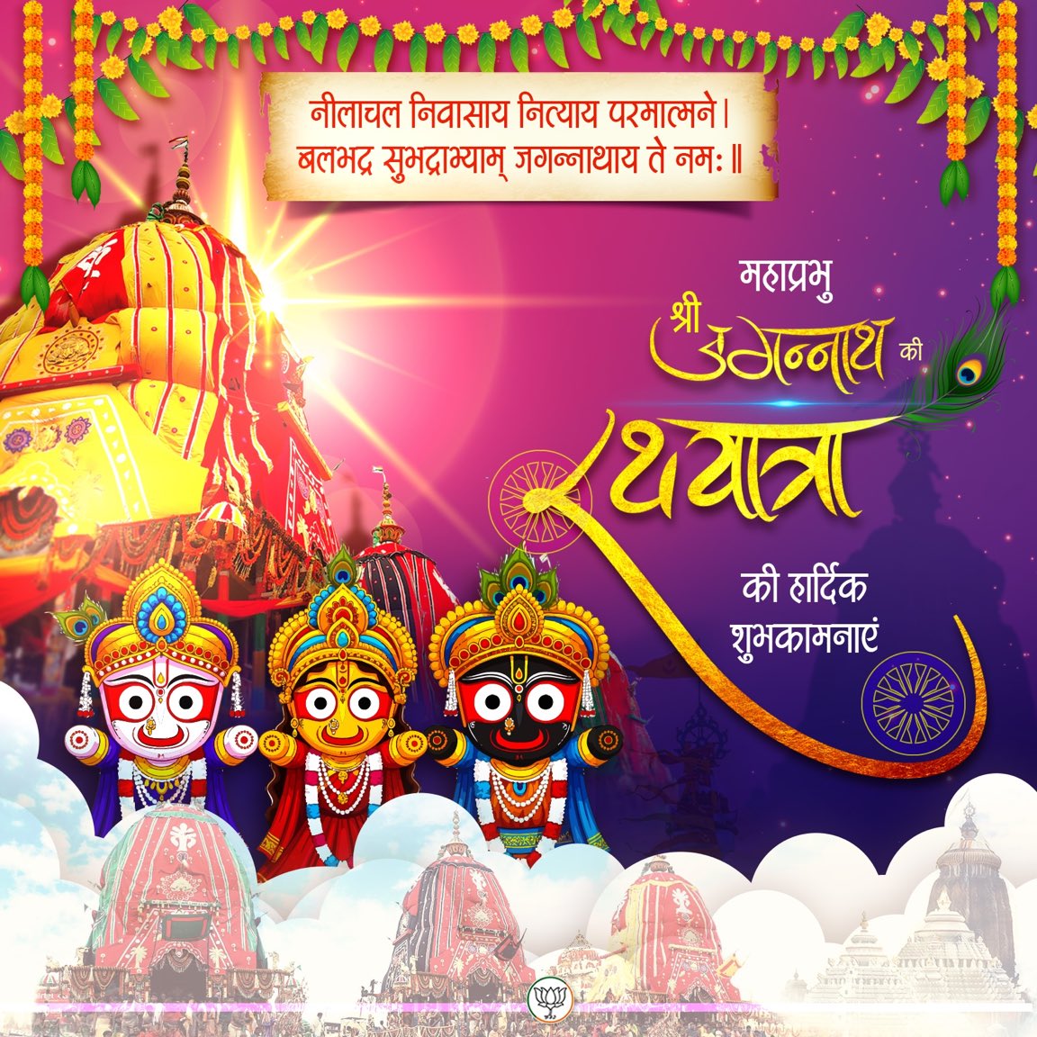 JalpitPatelBJP's tweet photo. आप सभी को महाप्रभु श्री जगन्नाथ जी की पावन रथयात्रा की हार्दिक शुभकामनाएं।

जय जगन्नाथ!🙏🛕🚩 https://t.co/W2Vu4ABXNg