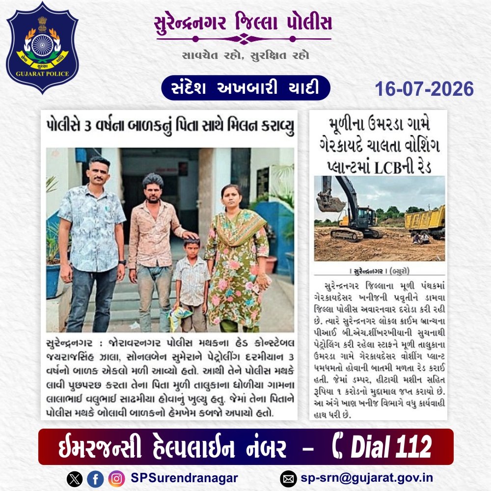 SPSurendranagar's tweet photo. સુરેન્દ્રનગર જિલ્લા પોલીસ દ્વારા કરેલ કામગીરી ની અખબારી યાદી

@GujaratPolice 
@dgpgujarat 
@DIGPRajkotRange
@DeluPremsukhIPS https://t.co/VMocHF8cv8