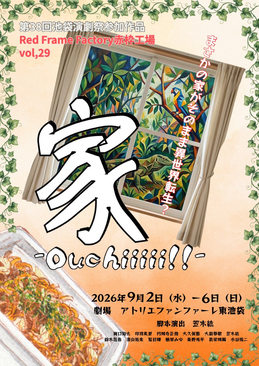RedFrameFactory's tweet photo. 舞台情報公開‼︎
第38回池袋演劇祭参加作品
「家-Ouchiiiii-」
2026年9月2日（水）ー6日（日）
劇場：アトリエファンファーレ東池袋
脚本演出：笠木紘

【チケット予約フォーム】
https://t.co/LoQIOtvi7x

#赤枠家
#池袋演劇祭
#アトリエファンファーレ東池袋 https://t.co/fCbgBVNZbz