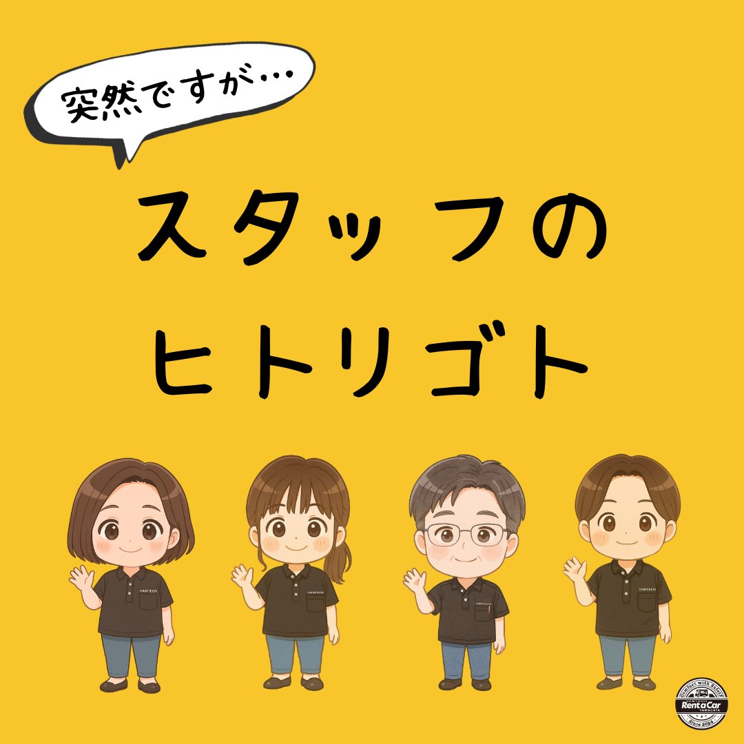 Vantech_R_y's tweet photo. どうもみなさん、あーちゃんです！

今日は「好きなゲーム」についてのお話です♪

キャンピングカー製造メーカーVANTECH直営のレンタカーです！
キャンピングカーをレンタルしてお出かけしませんか？
#バンテック #campervan https://t.co/U6fdKCBC8Z