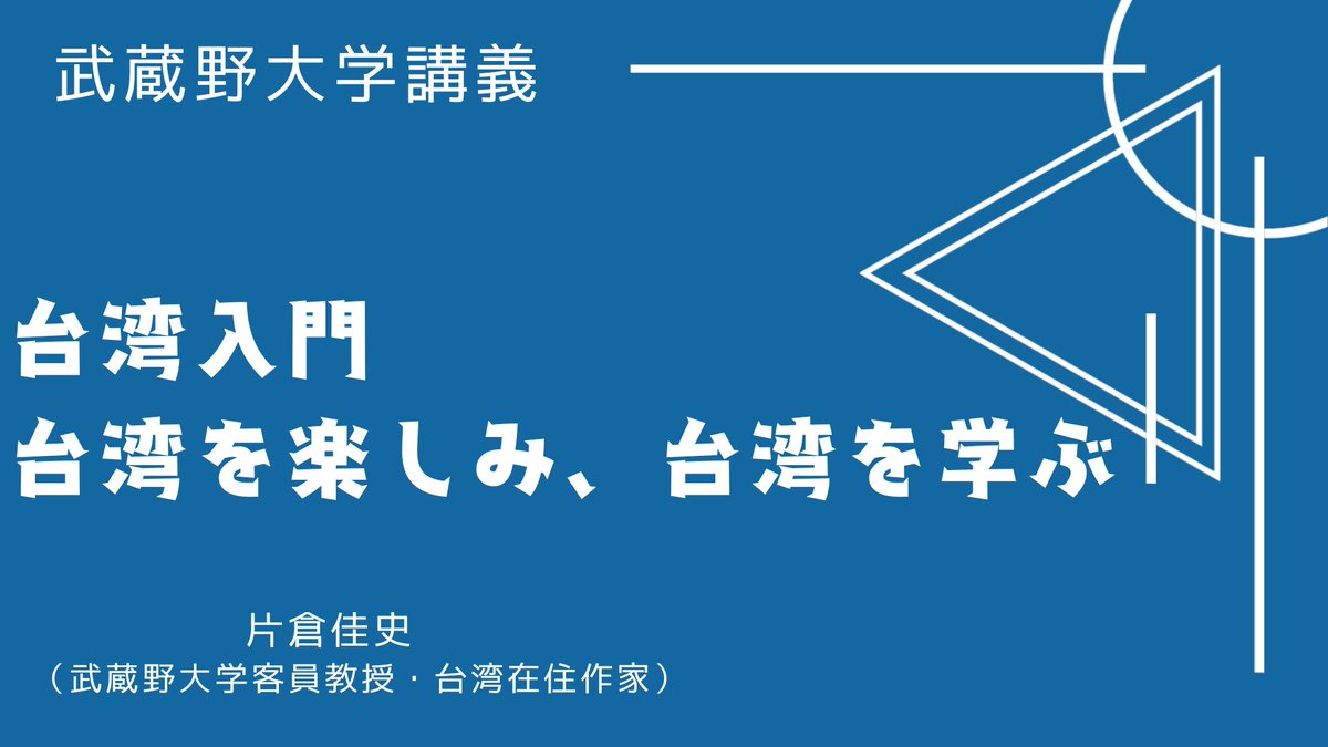 台湾　まとめ　合計2160 今日は武蔵野大学台湾講座。台湾研修事前講義の第一回目。どんな出逢い