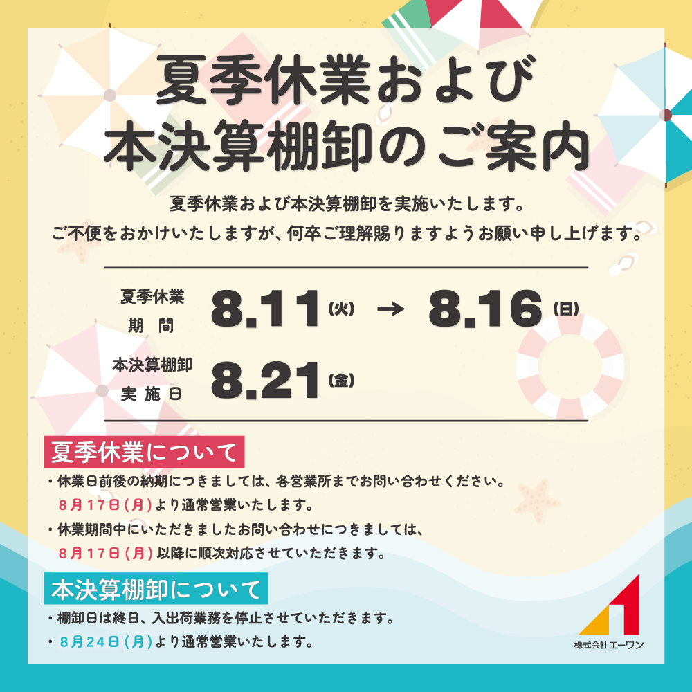 aone_1967's tweet photo. 【夏季休業および本決算棚卸のご案内📣】
下記の通り、夏季休業および本決算棚卸を実施いたします。
ご不便をおかけいたしますが、何卒ご理解賜りますようお願い申し上げます。

夏季休業日：8月11日(火)～8月1 日(日)
※8月17日(月)より通常営業

棚卸日：8月21日(金)
※8月24日(月)より通常営業 https://t.co/59wrR5MURY