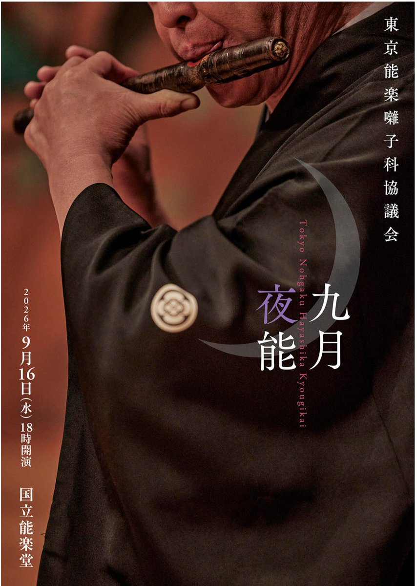 本日10時より発売！】 囃子科協議会 九月夜能 メインの能は『経政 烏手