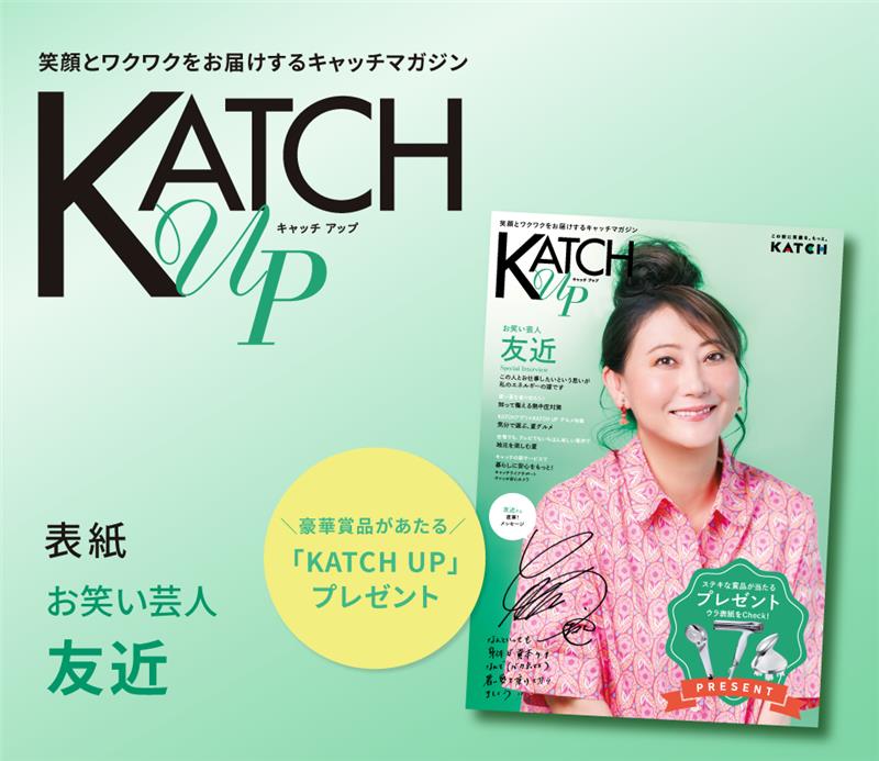 KATCH_NETWORK's tweet photo. ＼情報誌 #KATCHUP／
表紙＆スペシャルインタビューは #友近 さん！
テレビや舞台を中心に幅広く活躍する中での、友近流“元気の秘訣”とは・・・？
ReFaやトースターが当たる！「KATCH UP プレゼント」もお見逃しなく🎁

応募方法・詳細を今すぐチェック👇
https://t.co/somtktjf3p https://t.co/gSfzws4phl