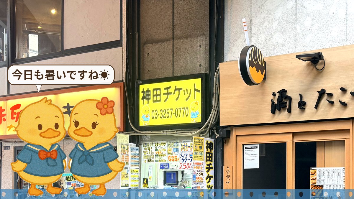kanda_ticket's tweet photo. ☀️東京は最高35℃の厳しい暑さに。無理なさらず水分補給を！ご不要の商品券や切手はありませんか？神田チケットが高価買取いたします🐥神田駅東口から徒歩20秒、ガード下の日陰でさっと査定♪夕方は急な雷雨にご注意を⚡
#神田チケット #金券ショップ #高価買取 #切手 #神田駅 https://t.co/AgHqMuqs9y