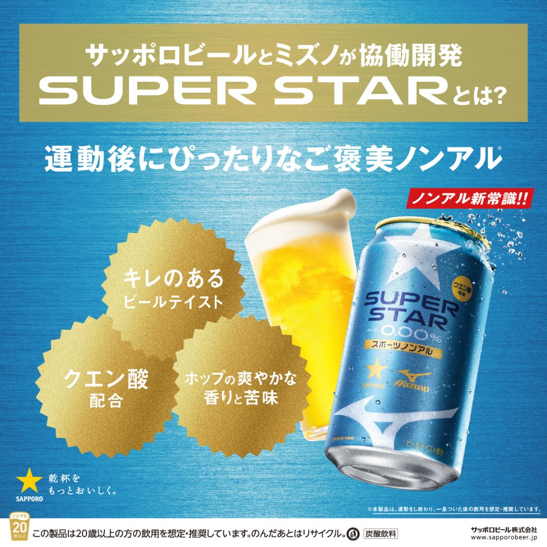 SapporoBeer's tweet photo. ／
一汗かいたらスポーツノンアル！
＼
すべての人のスポーツライフを応援する、「SUPER STAR」
運動を頑張った後に、すがすがしいうまさを堂々と。

※公式オンラインストア「シュパーク」で発売
※本製品は、運動をし終わり、一息ついた後の飲用を想定・推奨しています。