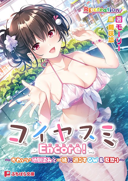 p_bunko's tweet photo. 【本日発売！】コイヤスミ Encore! ～かわいい幼馴染みと一緒に過ごすGW＆夏祭り～（著：モーリー　画：繭咲悠　原作：RE:creation）
美少女幼馴染との濡れ透けバケーション、待望のアンコール開演♥
☆FANZA限定版は挿絵フルカラー！　詳しくは公式HPをチェック！ https://t.co/WSD9zc0dsJ
