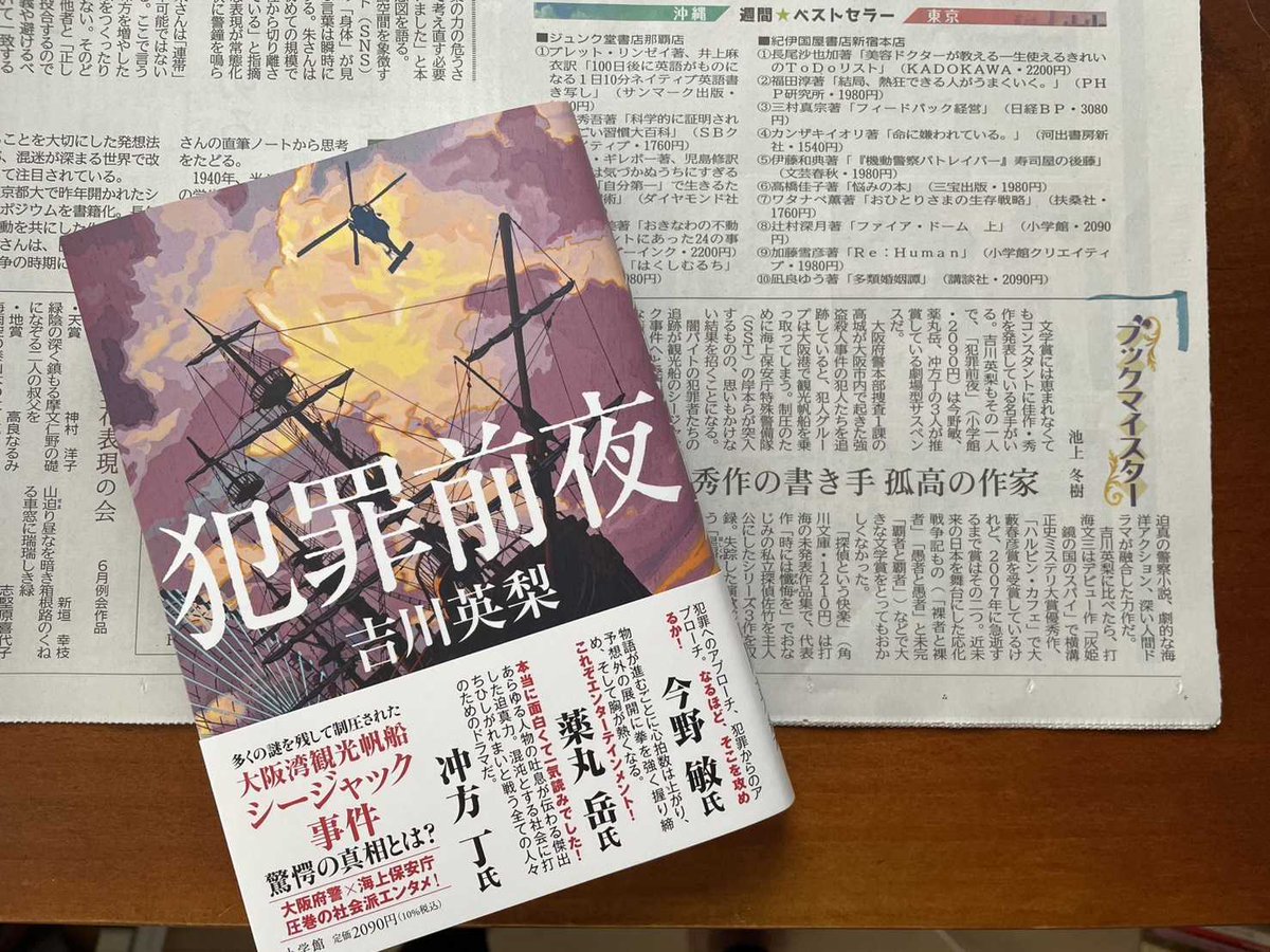 shosetsumaru's tweet photo. 【大反響発売中🛳️】
#吉川英梨 さん『#犯罪前夜』は大好評発売中🚁

池上冬樹さんの書評が7月5日の琉球新報に掲載されました。
「迫真の警察小説、劇的な海洋アクション、深い人間ドラマが融合した力作」とのお言葉も✨

破格の社会派エンタメをぜひお楽しみください。
https://t.co/iIHvG5MMWv https://t.co/SbWF8cj6EF